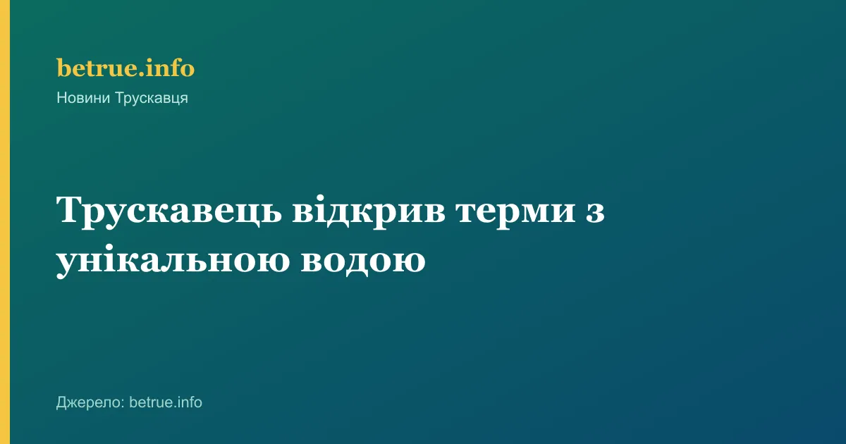 Трускавець відкрив терми з унікальною водою