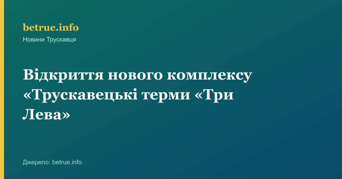 Відкриття нового комплексу «Трускавецькі терми «Три Лева»