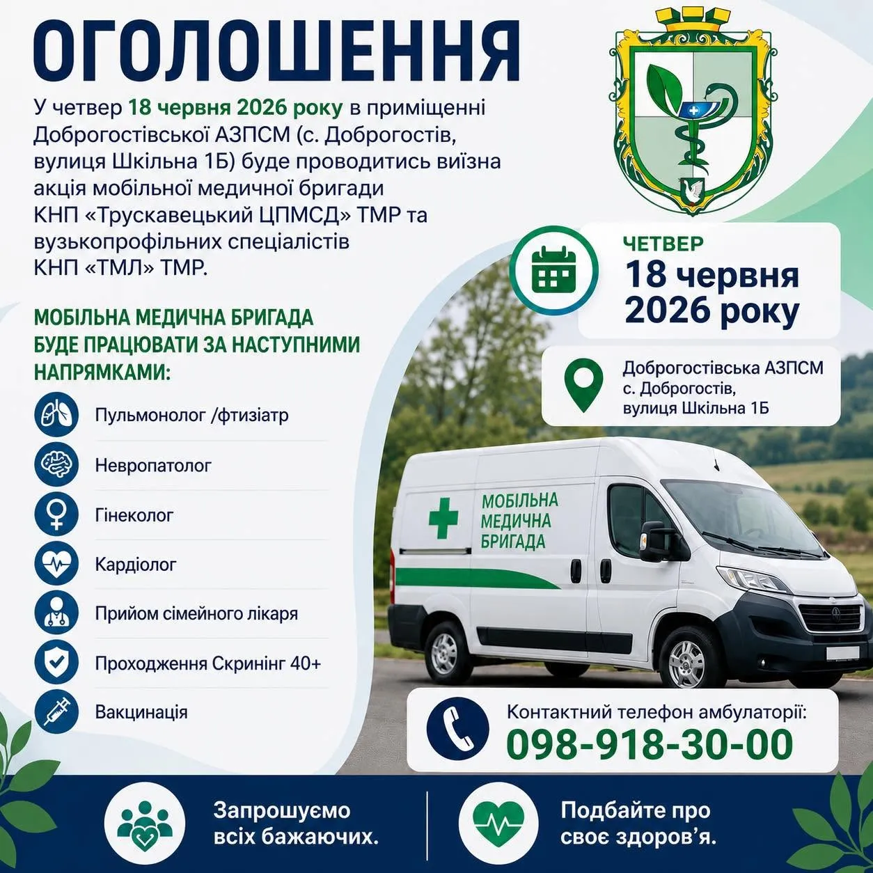 Мобільні медбригади знову виїжджають у села громади