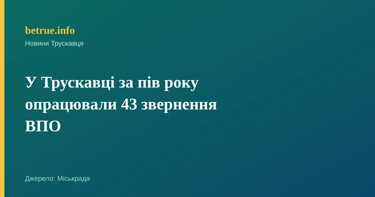 У Трускавці за пів року опрацювали 43 звернення ВПО