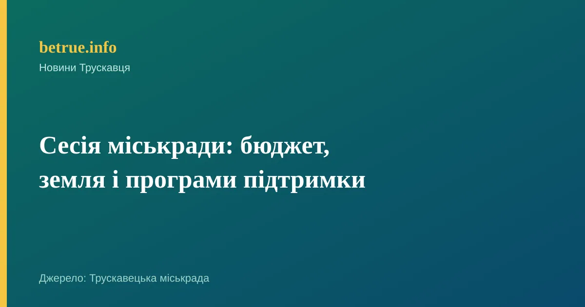 Сесія міськради: бюджет, земля і програми підтримки