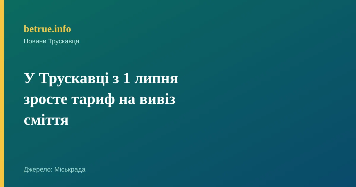 У Трускавці з 1 липня зросте тариф на вивіз сміття