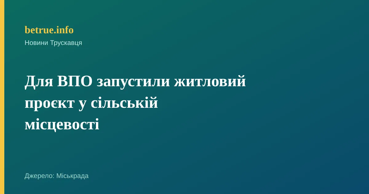 Для ВПО запустили житловий проєкт у сільській місцевості