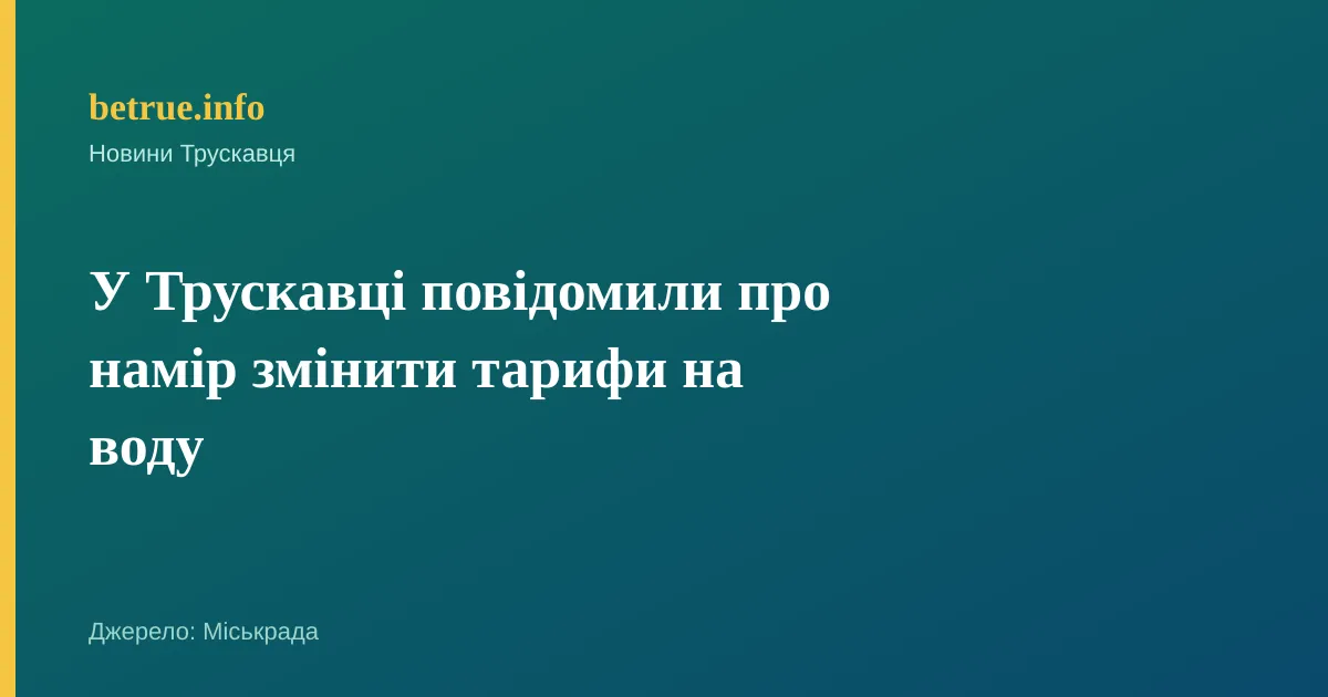 У Трускавці повідомили про намір змінити тарифи на воду