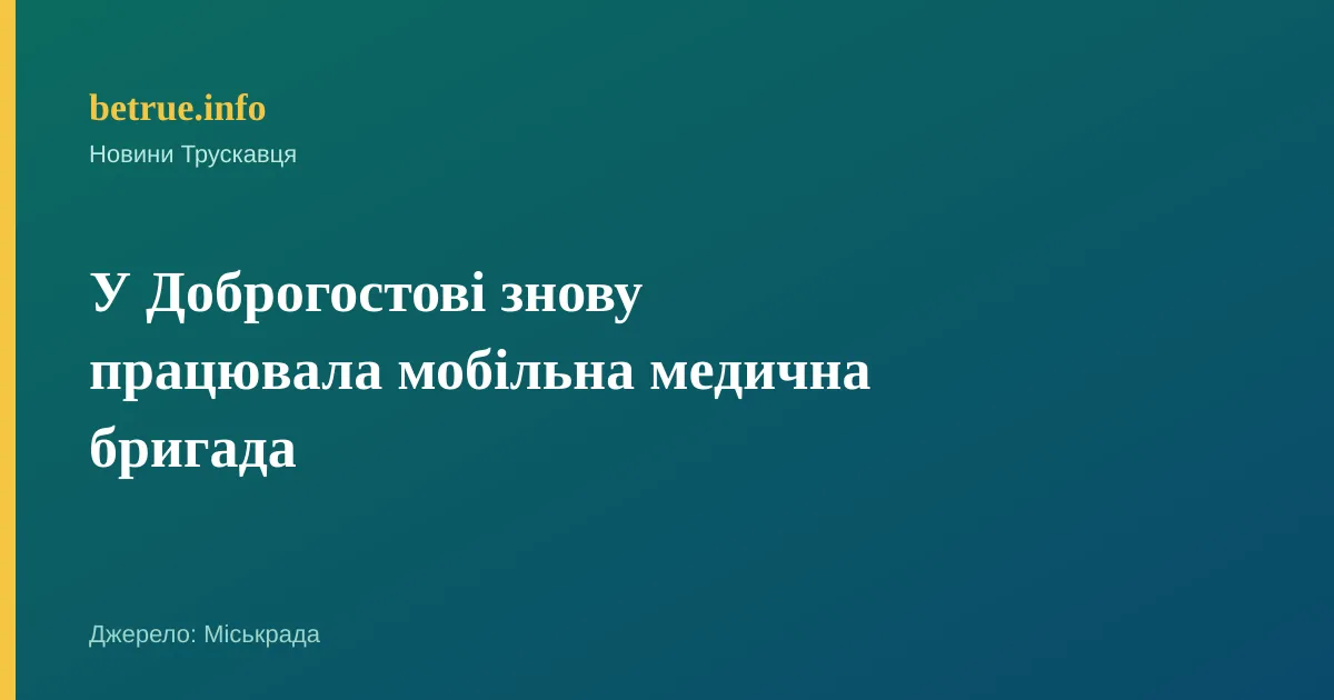 У Доброгостові знову працювала мобільна медична бригада