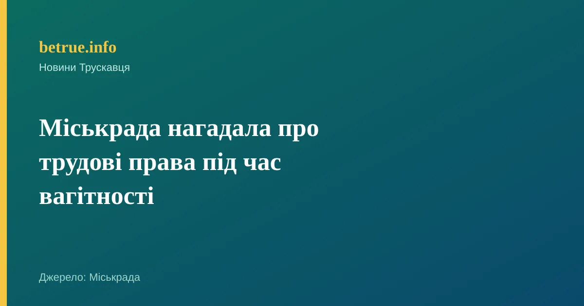 Міськрада нагадала про трудові права під час вагітності