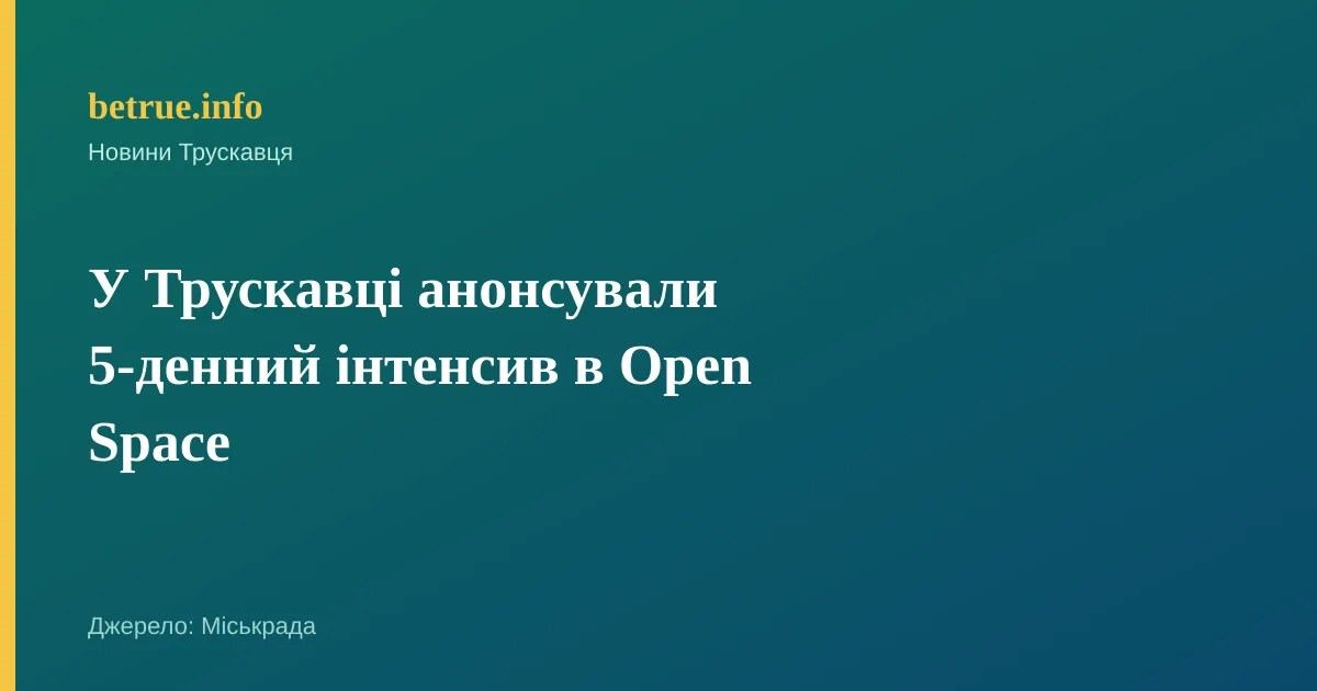 У Трускавці анонсували 5-денний інтенсив в Open Space