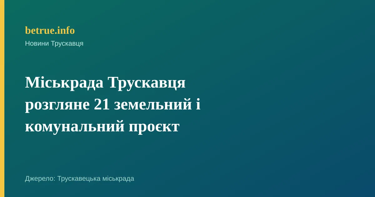 Міськрада Трускавця розгляне 21 земельний і комунальний проєкт