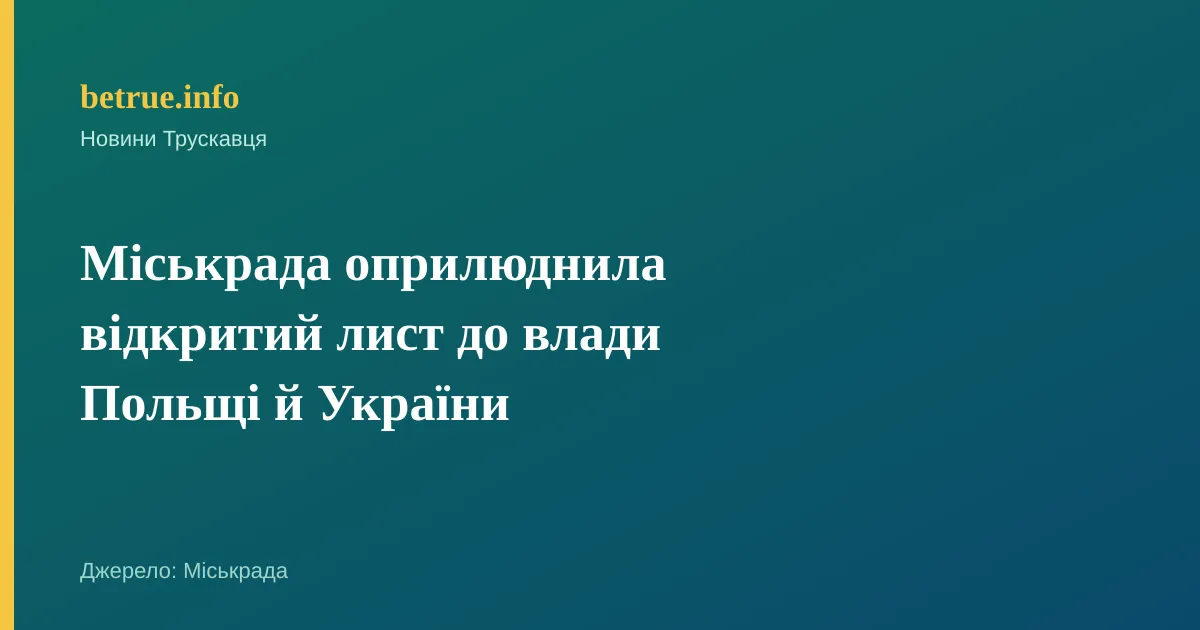 Міськрада оприлюднила відкритий лист до влади Польщі й України