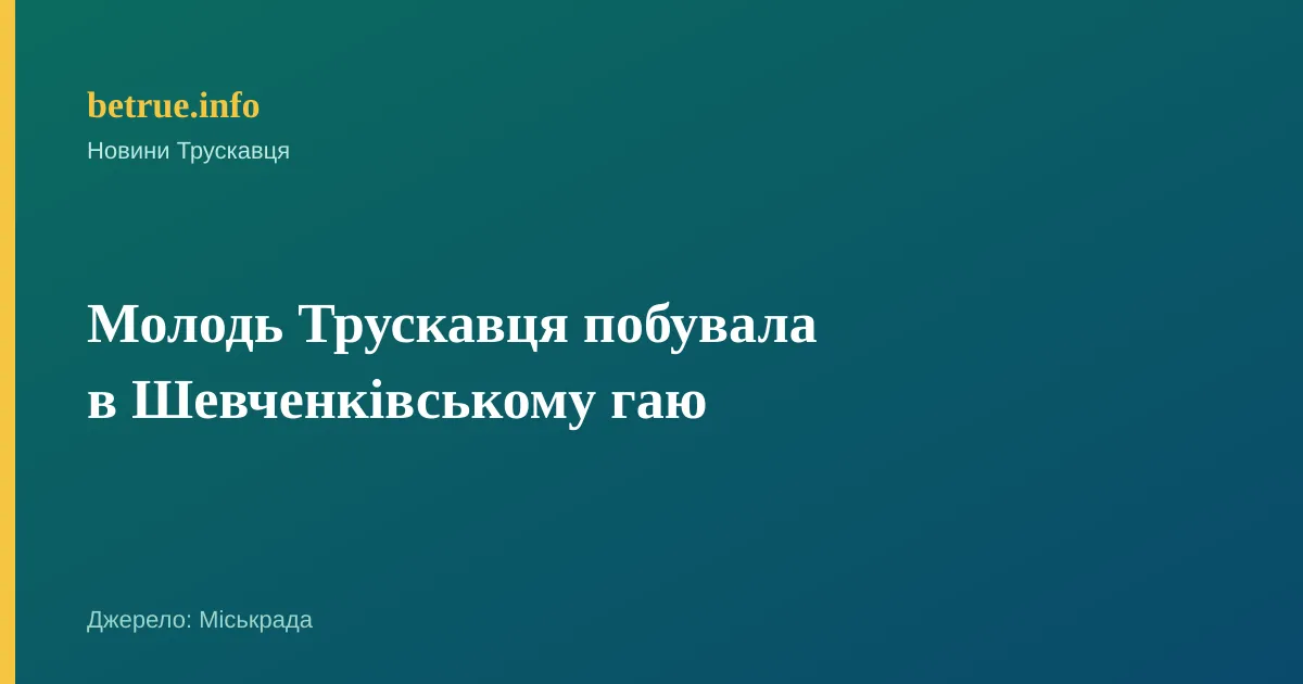 Молодь Трускавця побувала в Шевченківському гаю