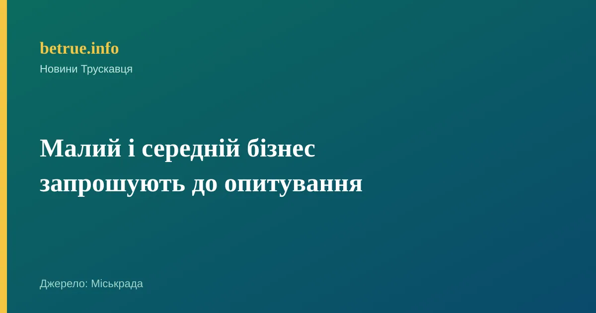 Малий і середній бізнес запрошують до опитування