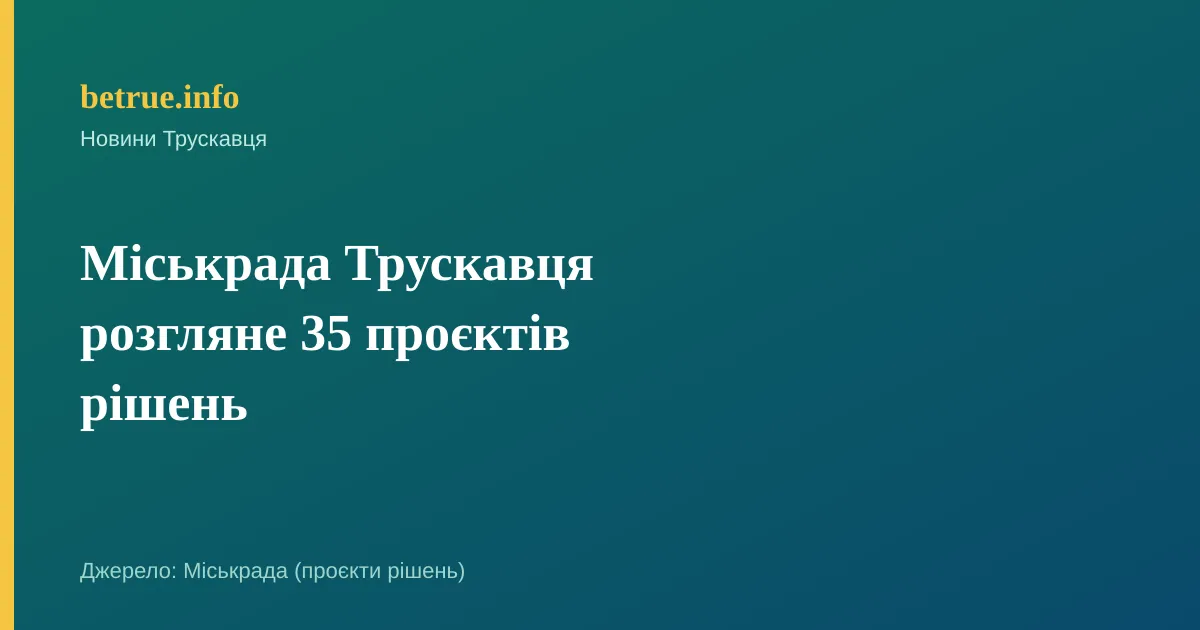 Міськрада Трускавця розгляне 35 проєктів рішень