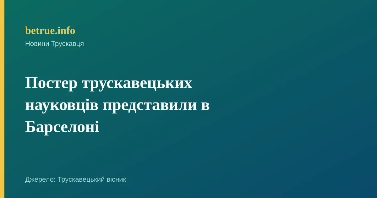 Постер трускавецьких науковців представили в Барселоні