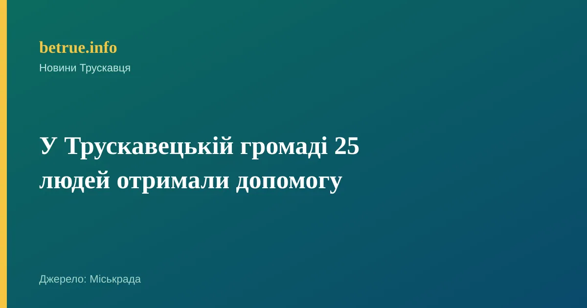 У Трускавецькій громаді 25 людей отримали допомогу