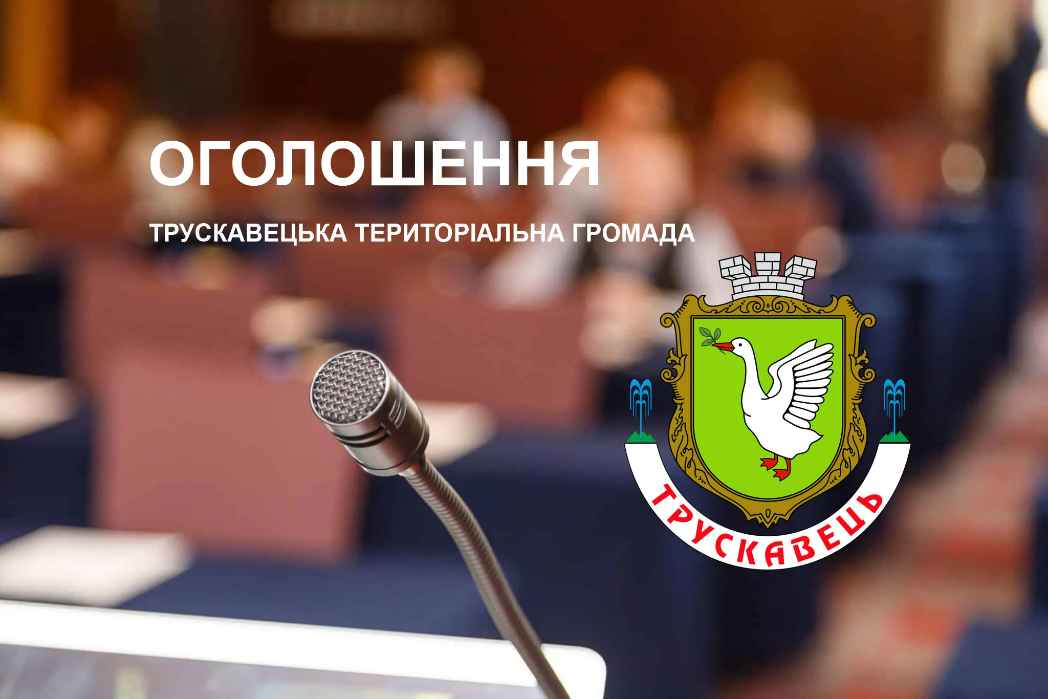 У Трускавці оприлюднили листи щодо підготовки до опалювального сезону