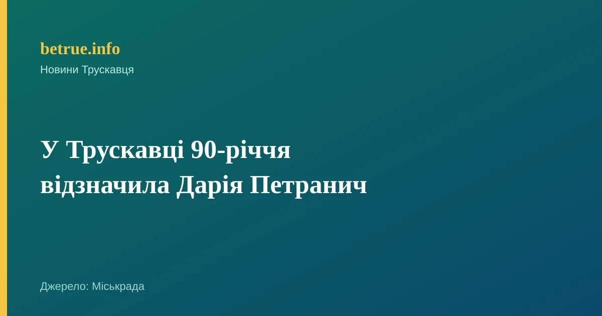 У Трускавці 90-річчя відзначила Дарія Петранич