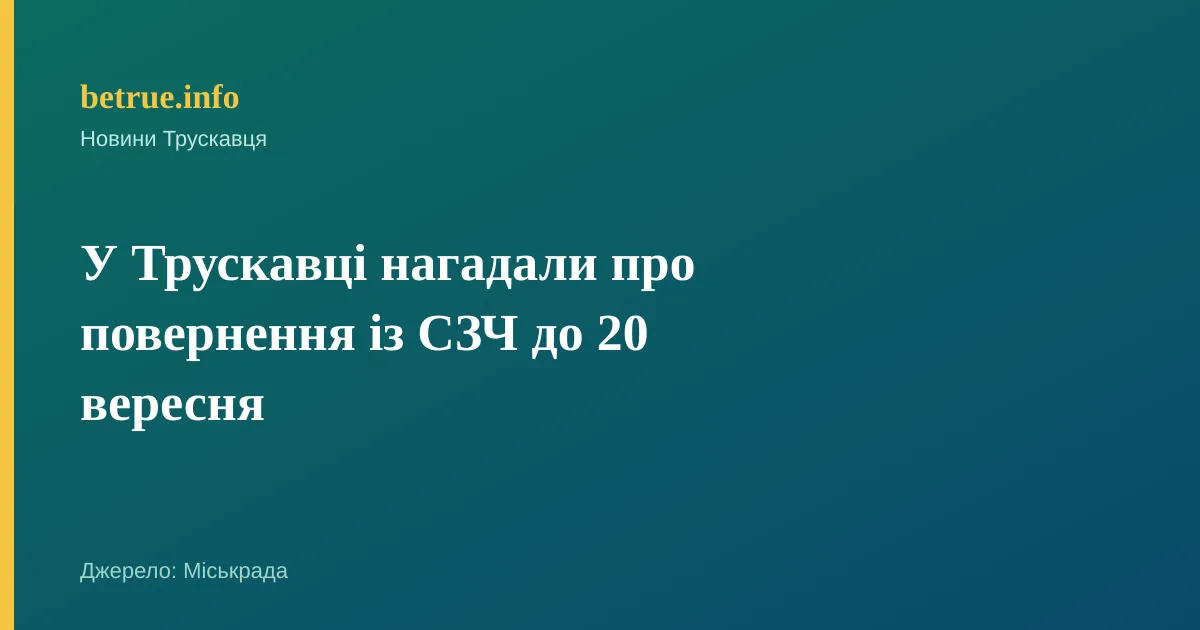 У Трускавці нагадали про повернення із СЗЧ до 20 вересня