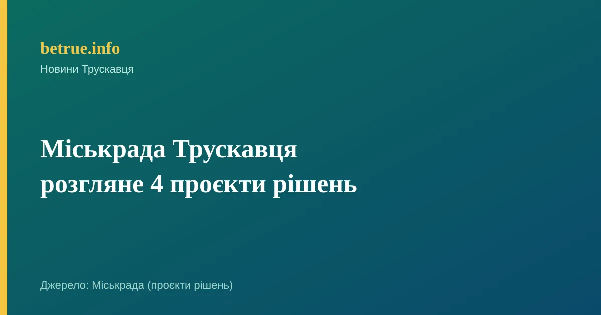 Міськрада Трускавця розгляне 4 проєкти рішень