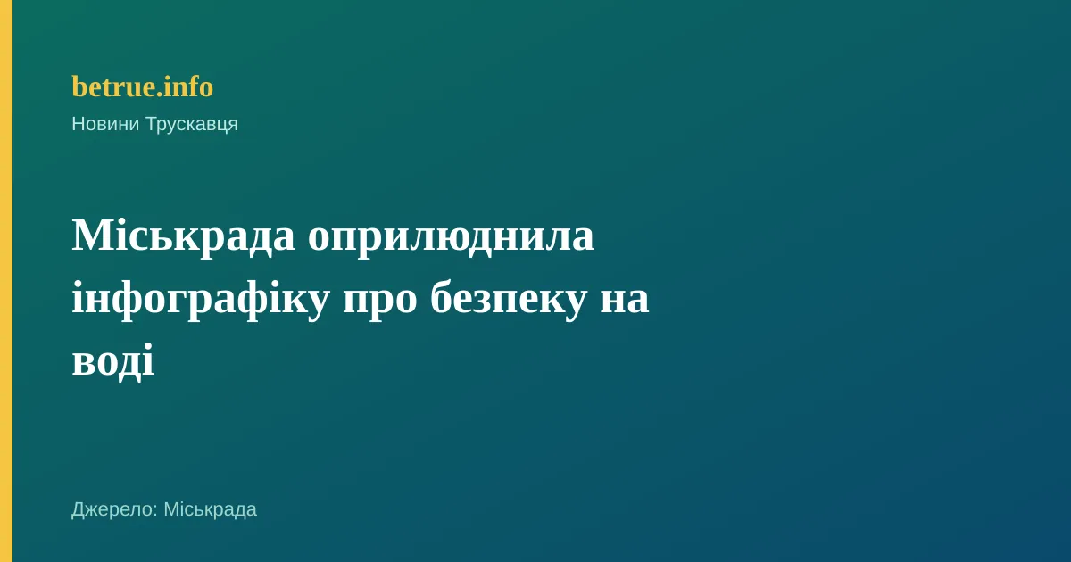 Міськрада оприлюднила інфографіку про безпеку на воді
