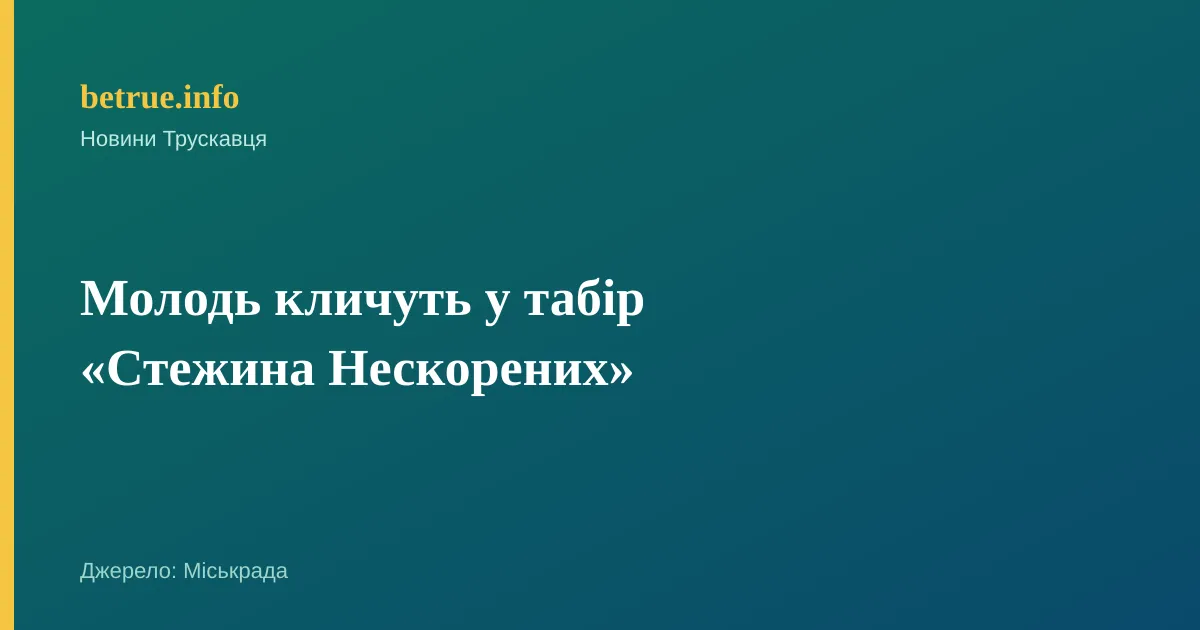 Молодь кличуть у табір «Стежина Нескорених»