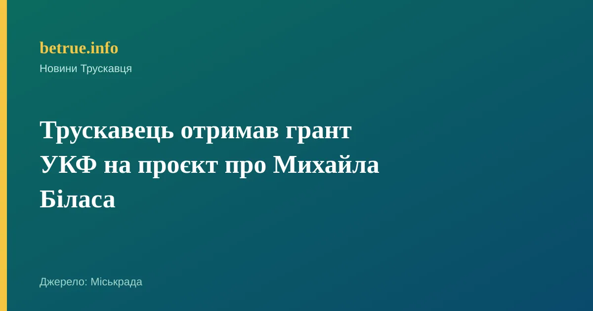 Трускавець отримав грант УКФ на проєкт про Михайла Біласа