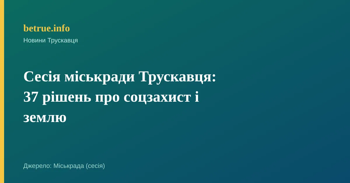 Сесія міськради Трускавця: 37 рішень про соцзахист і землю