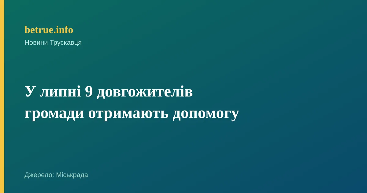 У липні 9 довгожителів громади отримають допомогу