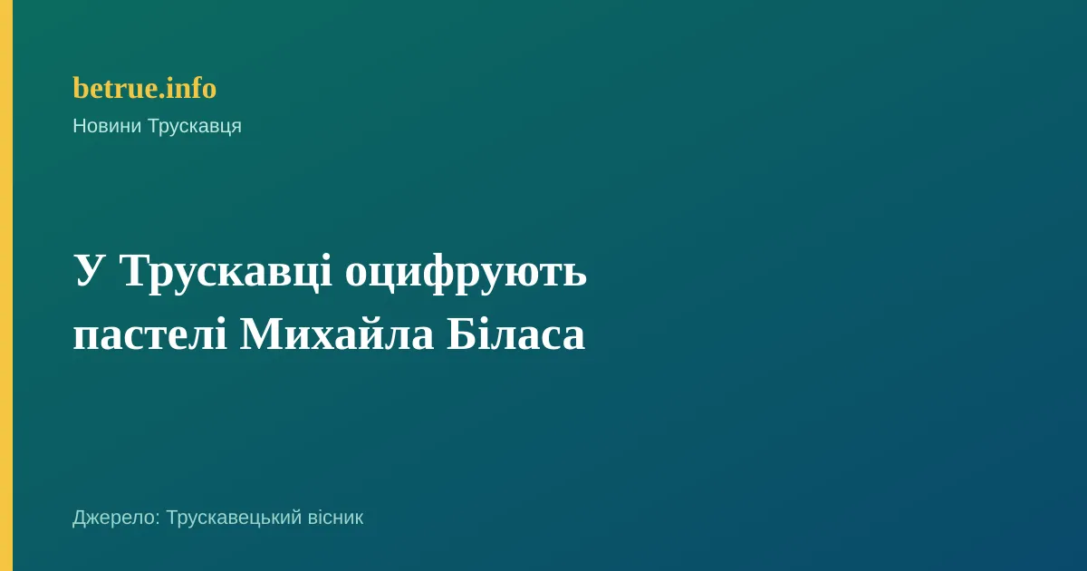 У Трускавці оцифрують пастелі Михайла Біласа