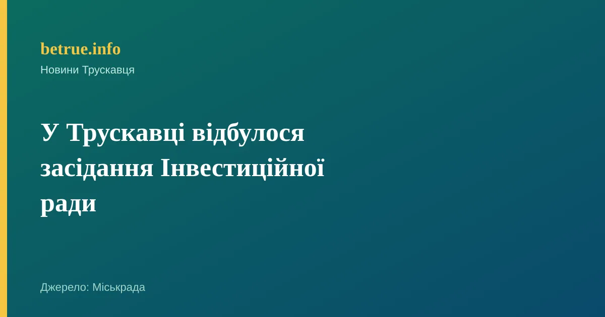 У Трускавці відбулося засідання Інвестиційної ради