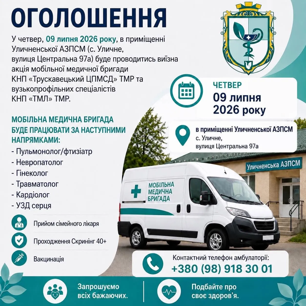 Мобільна медбригада провела акцію в Уличному