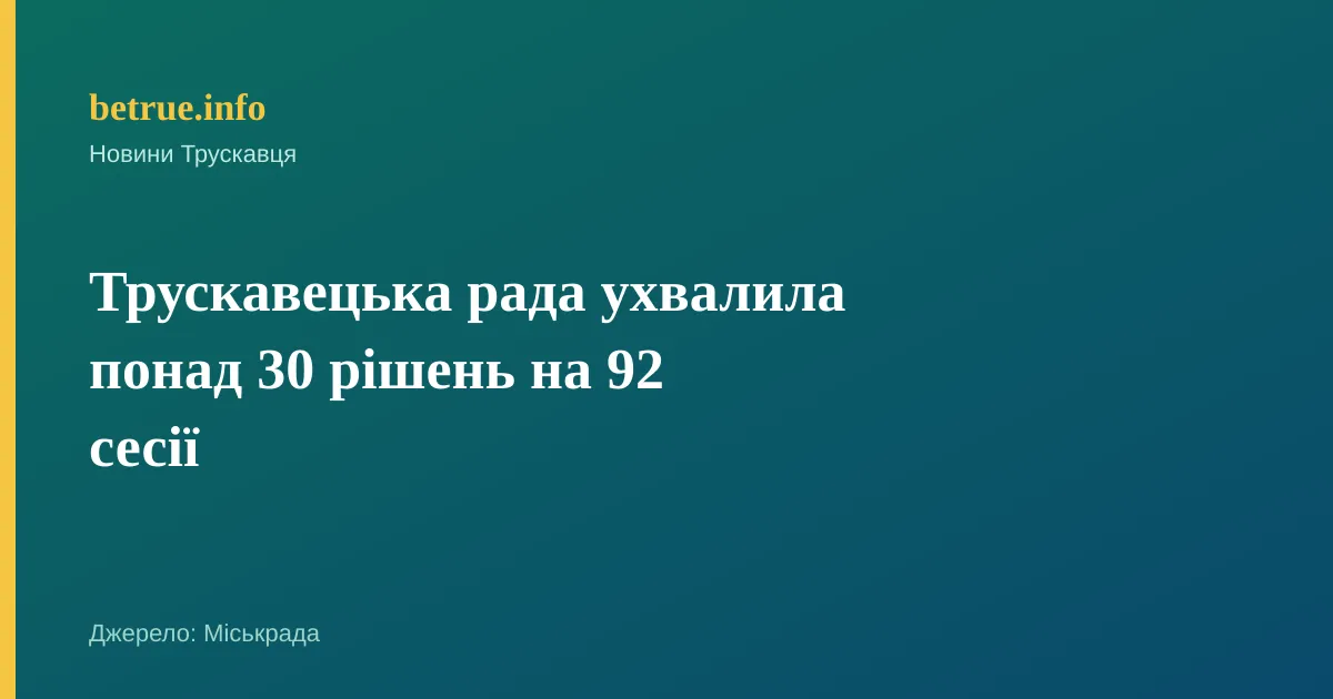 Трускавецька рада ухвалила понад 30 рішень на 92 сесії