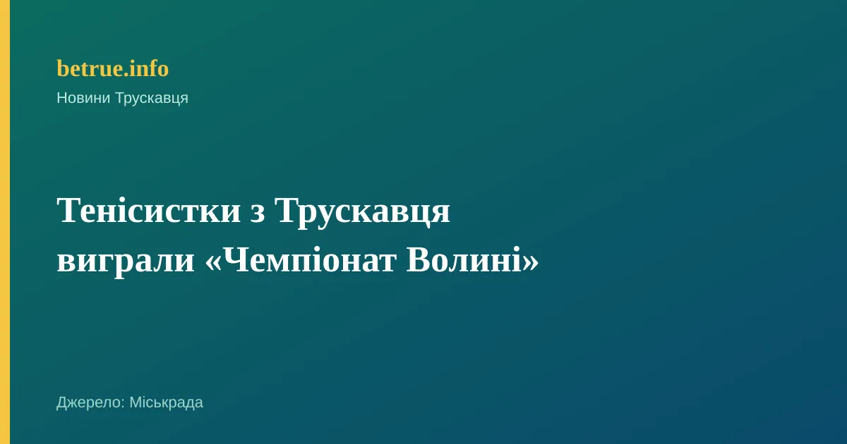 Тенісистки з Трускавця виграли «Чемпіонат Волині»