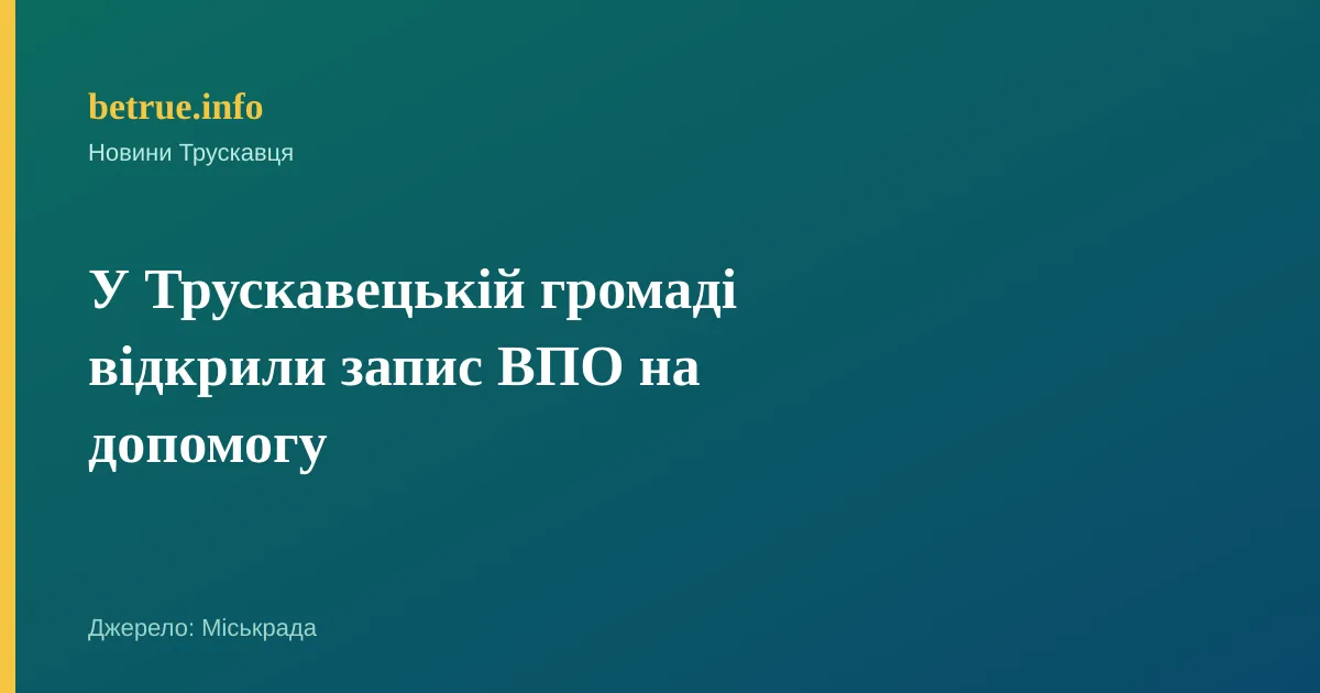 У Трускавецькій громаді відкрили запис ВПО на допомогу