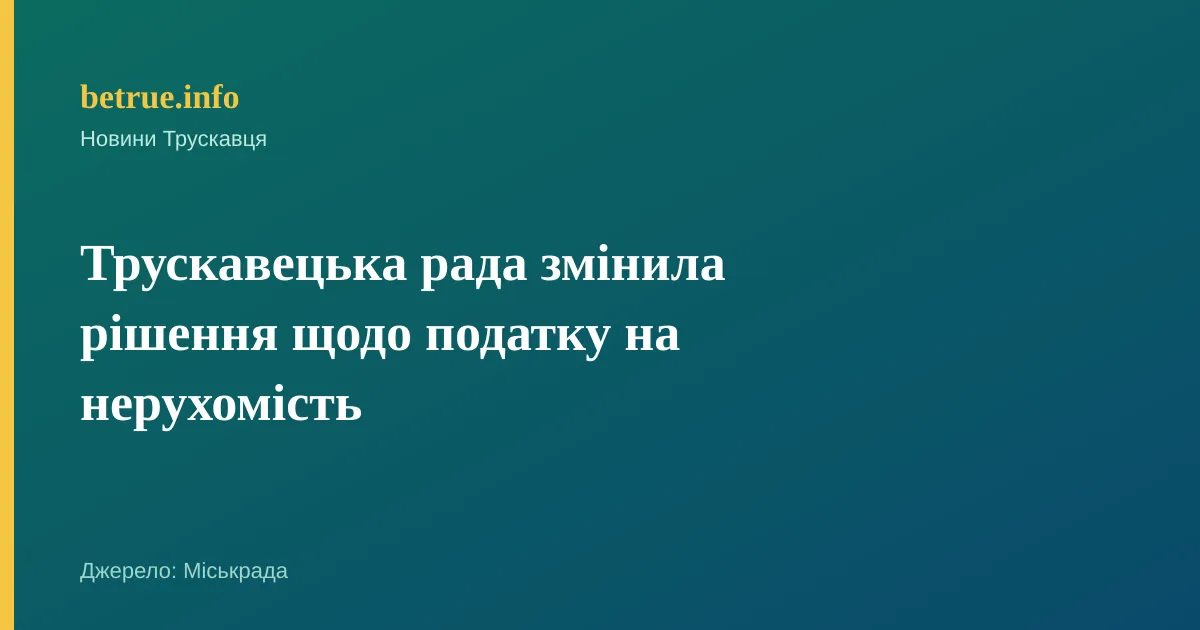 Трускавецька рада змінила рішення щодо податку на нерухомість