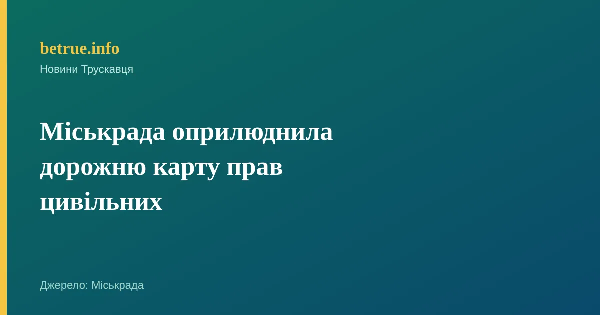 Міськрада оприлюднила дорожню карту прав цивільних