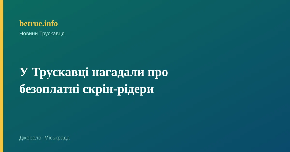 У Трускавці нагадали про безоплатні скрін-рідери