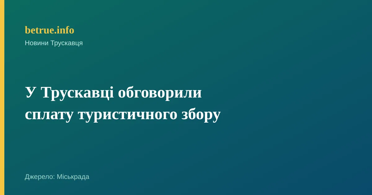 У Трускавці обговорили сплату туристичного збору