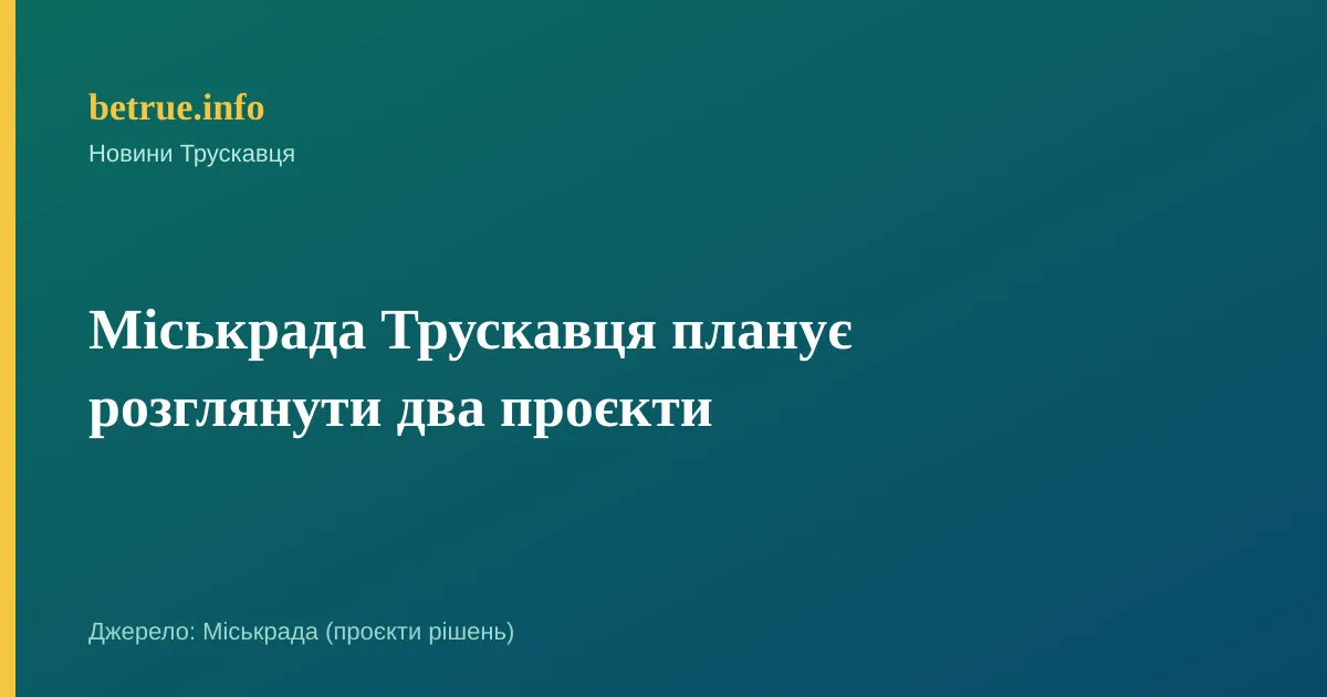 Міськрада Трускавця планує розглянути два проєкти