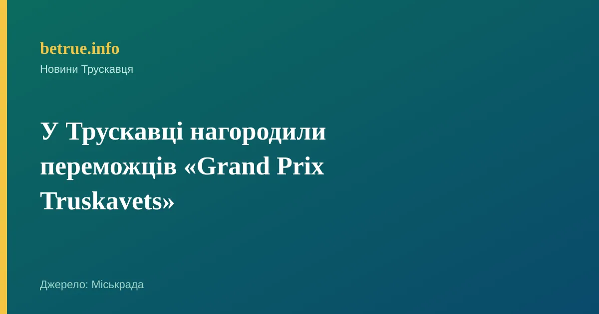 У Трускавці нагородили переможців «Grand Prix Truskavets»