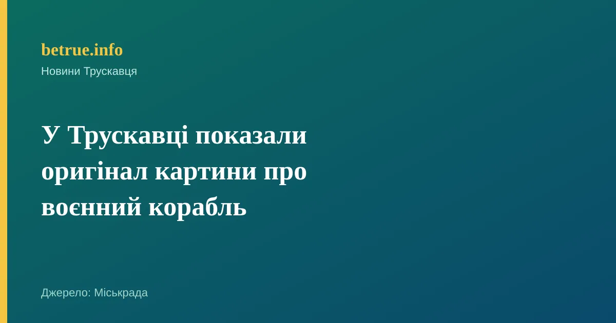 У Трускавці показали оригінал картини про воєнний корабль