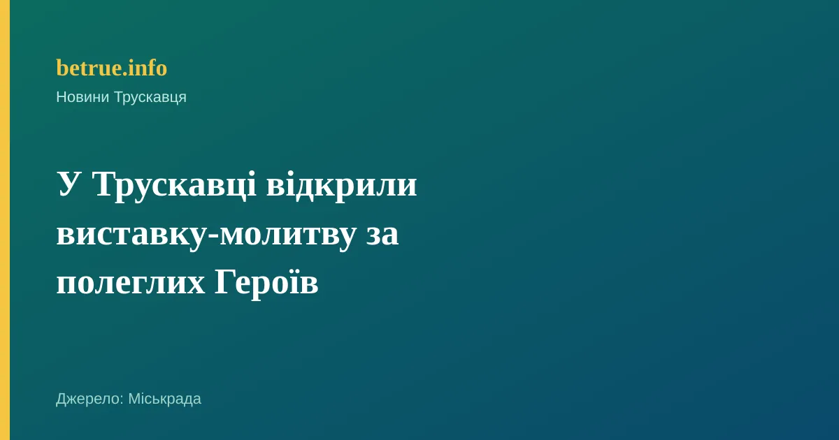У Трускавці відкрили виставку-молитву за полеглих Героїв