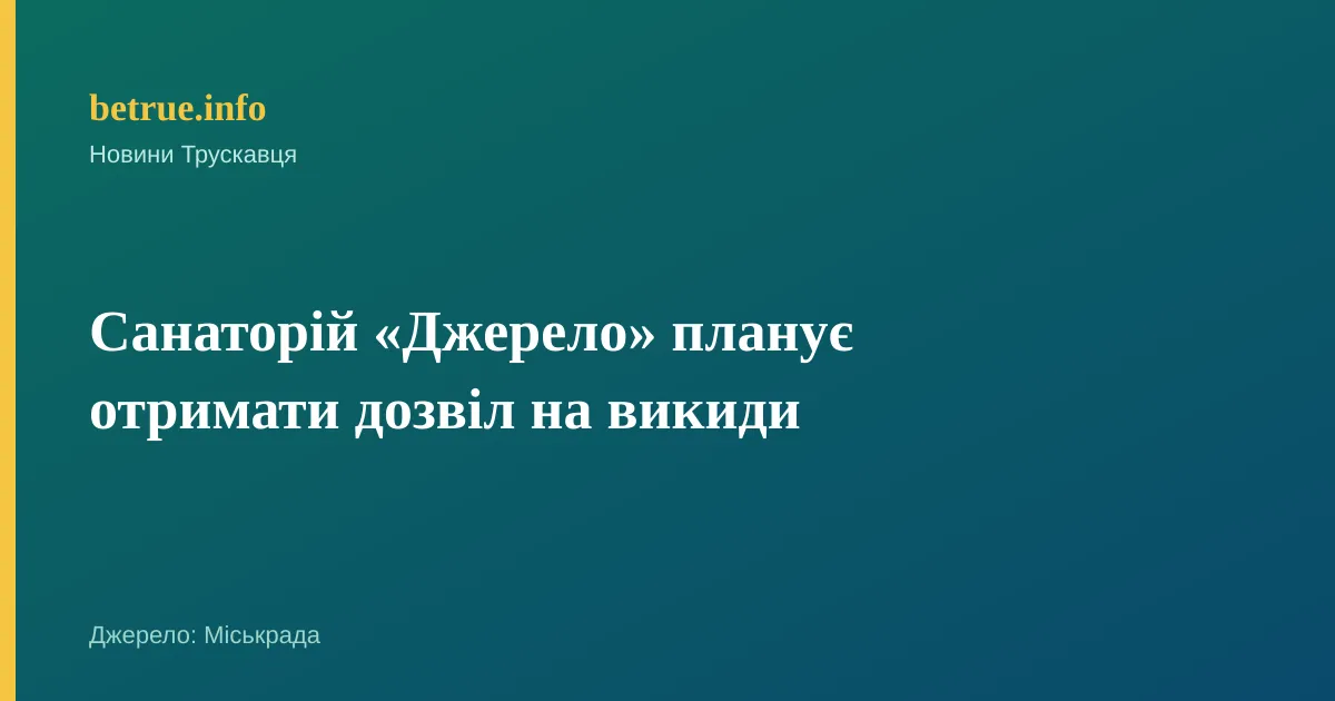 Санаторій «Джерело» планує отримати дозвіл на викиди