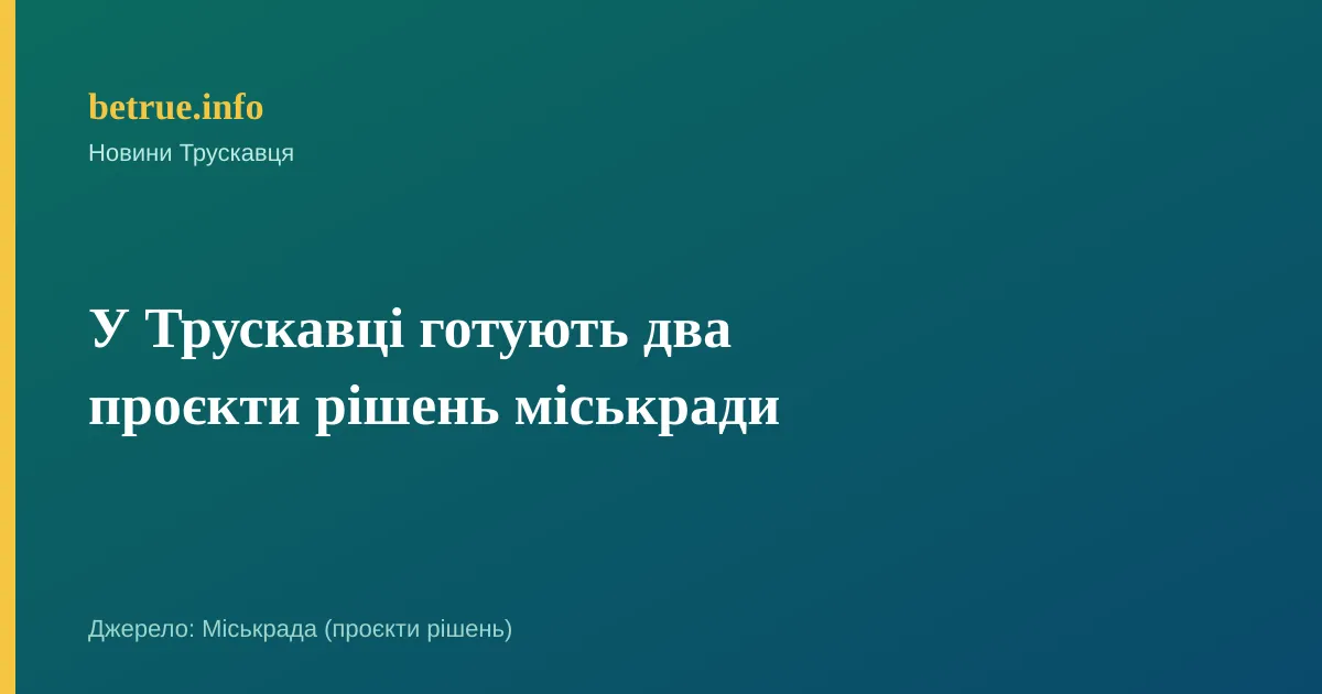 У Трускавці готують два проєкти рішень міськради