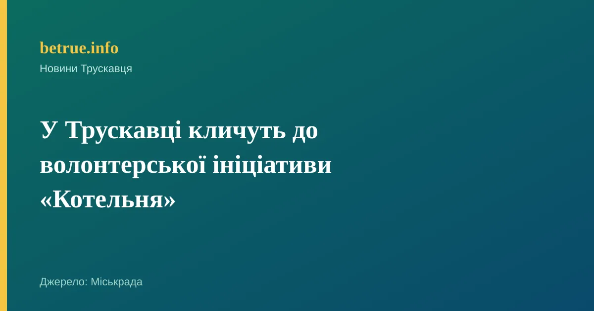 У Трускавці кличуть до волонтерської ініціативи «Котельня»