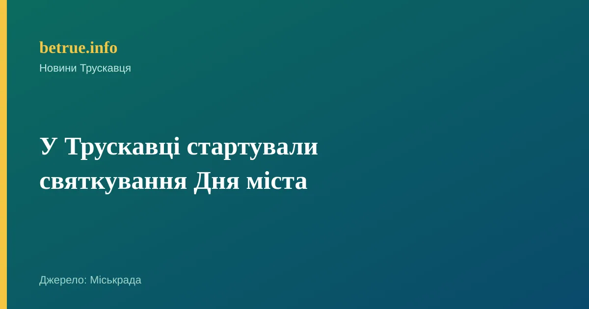 У Трускавці стартували святкування Дня міста
