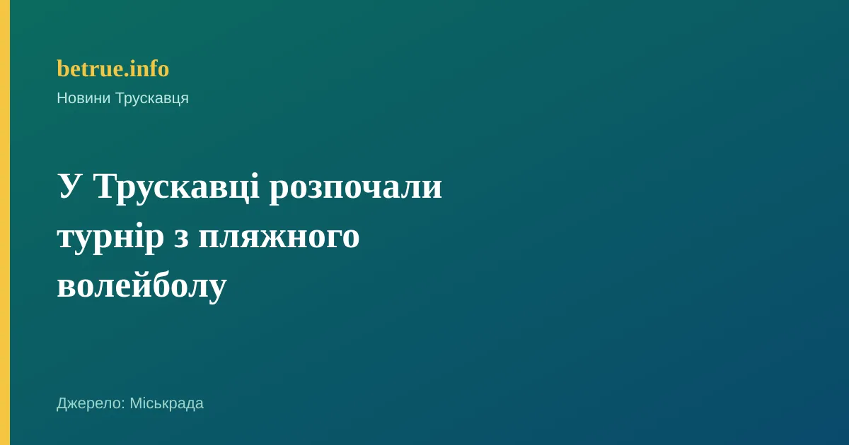 У Трускавці розпочали турнір з пляжного волейболу