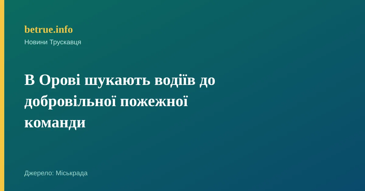 В Орові шукають водіїв до добровільної пожежної команди