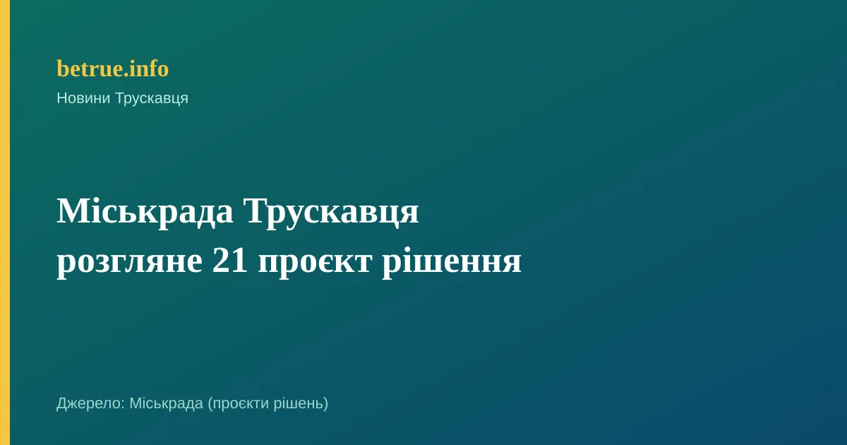 Міськрада Трускавця розгляне 21 проєкт рішення