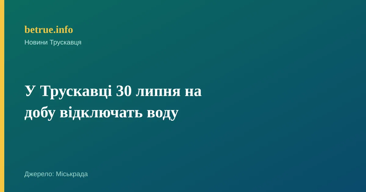 У Трускавці 30 липня на добу відключать воду