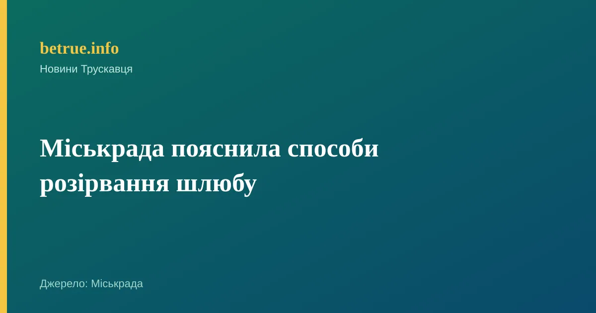 Міськрада пояснила способи розірвання шлюбу